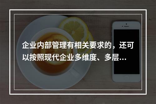 企业内部管理有相关要求的，还可以按照现代企业多维度、多层次的