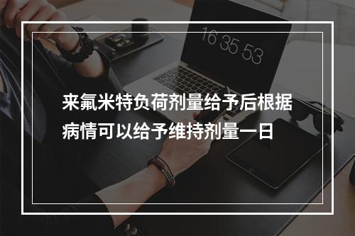 来氟米特负荷剂量给予后根据病情可以给予维持剂量一日