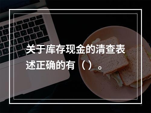 关于库存现金的清查表述正确的有（ ）。