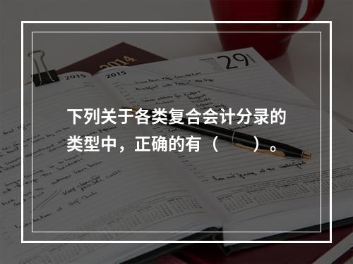 下列关于各类复合会计分录的类型中，正确的有（　　）。