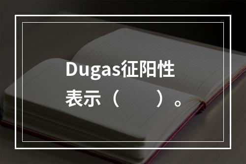 Dugas征阳性表示（　　）。