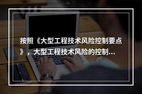 按照《大型工程技术风险控制要点》，大型工程技术风险的控制各方