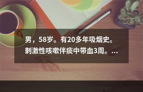 男，58岁。有20多年吸烟史。刺激性咳嗽伴痰中带血3周。胸片