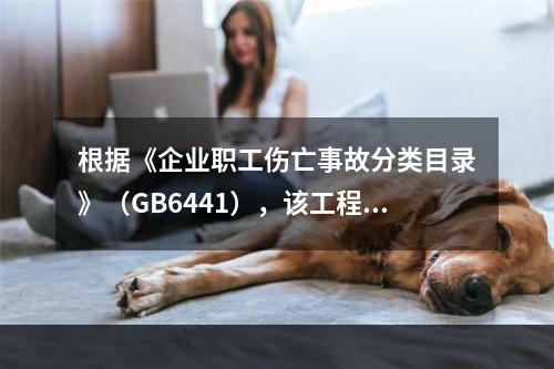 根据《企业职工伤亡事故分类目录》（GB6441），该工程2号