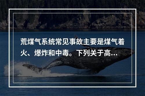 荒煤气系统常见事故主要是煤气着火、爆炸和中毒。下列关于高炉停