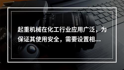 起重机械在化工行业应用广泛，为保证其使用安全，需要设置相应的