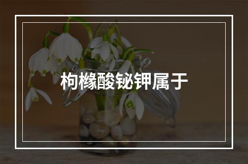 枸橼酸铋钾属于