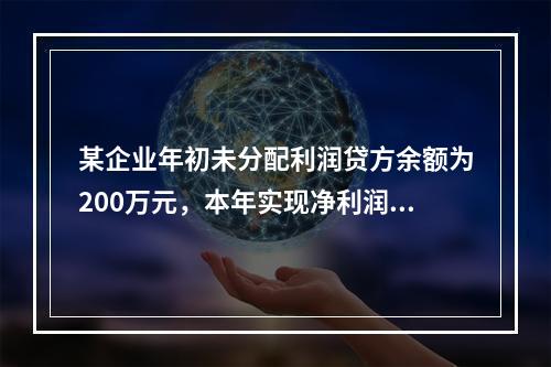 某企业年初未分配利润贷方余额为200万元，本年实现净利润75