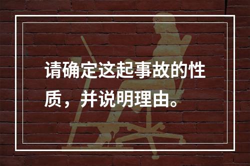 请确定这起事故的性质，并说明理由。