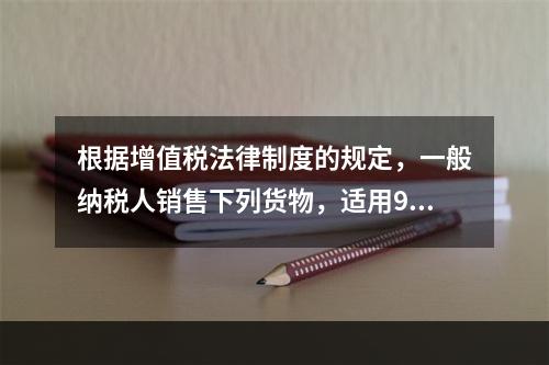 根据增值税法律制度的规定，一般纳税人销售下列货物，适用9％税