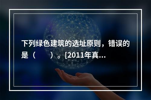 下列绿色建筑的选址原则，错误的是（　　）。[2011年真题