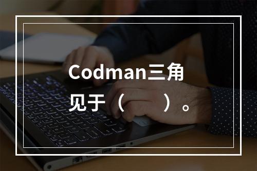 Codman三角见于（　　）。