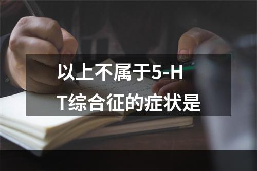 以上不属于5-HT综合征的症状是