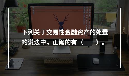 下列关于交易性金融资产的处置的说法中，正确的有（　　）。