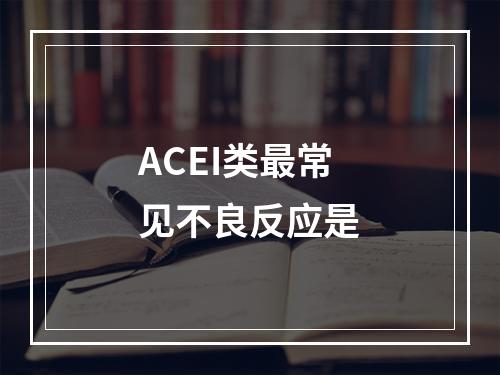 ACEI类最常见不良反应是