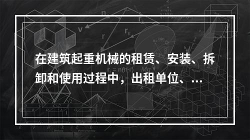 在建筑起重机械的租赁、安装、拆卸和使用过程中，出租单位、安装