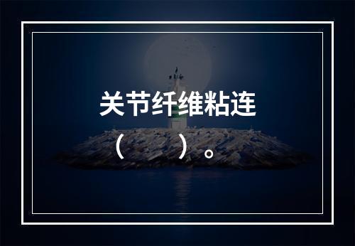 关节纤维粘连（　　）。