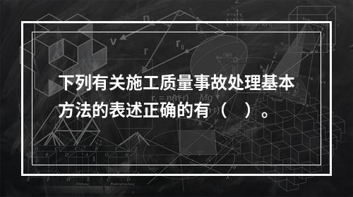 下列有关施工质量事故处理基本方法的表述正确的有（　）。