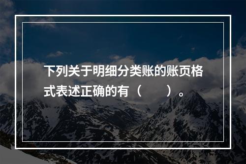 下列关于明细分类账的账页格式表述正确的有（　　）。