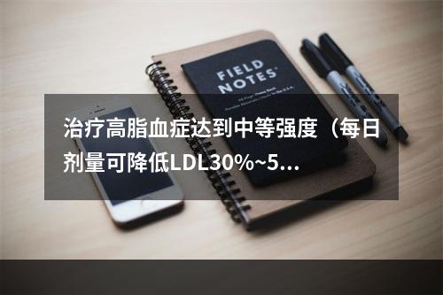 治疗高脂血症达到中等强度（每日剂量可降低LDL30%~50%