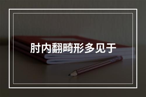 肘内翻畸形多见于