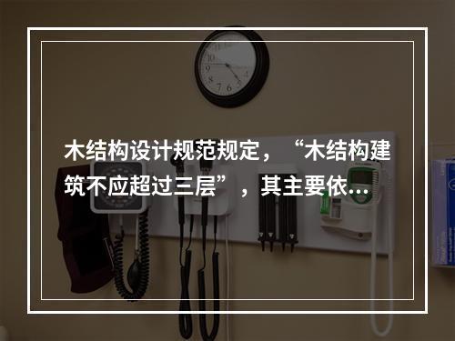 木结构设计规范规定，“木结构建筑不应超过三层”，其主要依据