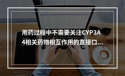 用药过程中不需要关注CYP3A4相关药物相互作用的直接口服抗