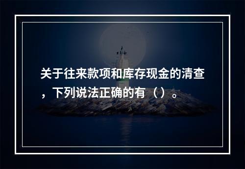 关于往来款项和库存现金的清查，下列说法正确的有（ ）。