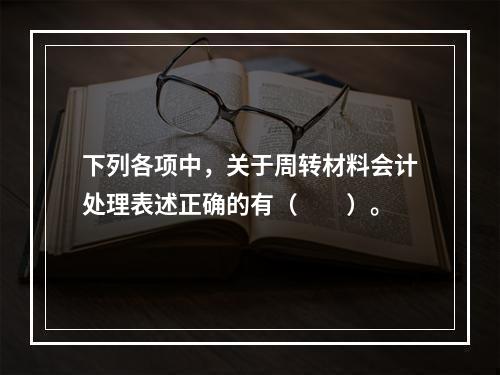 下列各项中，关于周转材料会计处理表述正确的有（　　）。