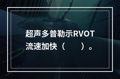 超声多普勒示RVOT流速加快（　　）。