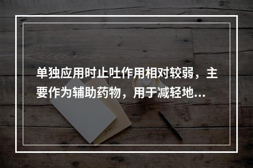 单独应用时止吐作用相对较弱，主要作为辅助药物，用于减轻地塞米