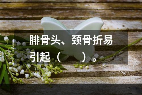 腓骨头、颈骨折易引起（　　）。