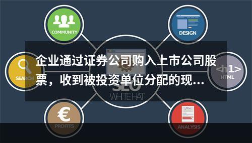 企业通过证券公司购入上市公司股票，收到被投资单位分配的现金股