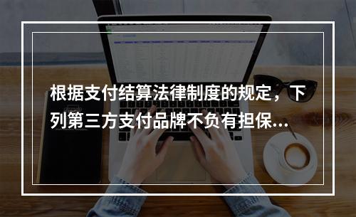 根据支付结算法律制度的规定，下列第三方支付品牌不负有担保功能