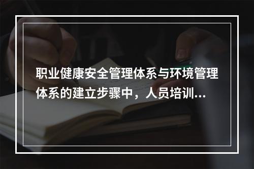 职业健康安全管理体系与环境管理体系的建立步骤中，人员培训之前