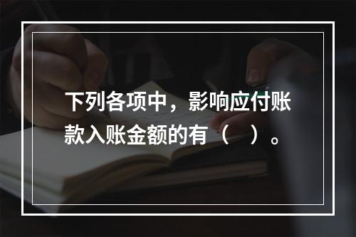 下列各项中，影响应付账款入账金额的有（　）。