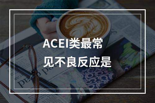 ACEI类最常见不良反应是