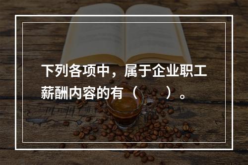 下列各项中，属于企业职工薪酬内容的有（　　）。