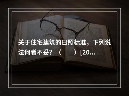 关于住宅建筑的日照标准，下列说法何者不妥？（　　）[201