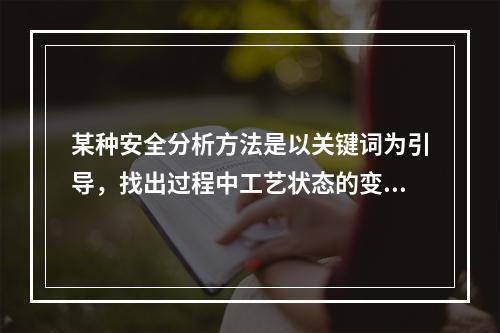 某种安全分析方法是以关键词为引导，找出过程中工艺状态的变化(