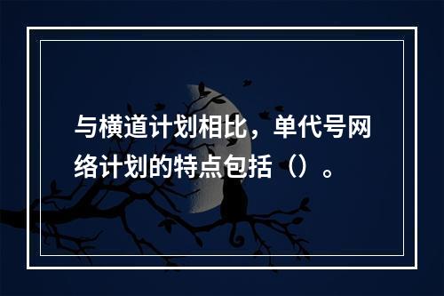 与横道计划相比，单代号网络计划的特点包括（）。