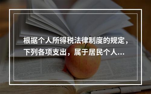 根据个人所得税法律制度的规定，下列各项支出，属于居民个人综合