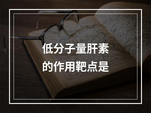 低分子量肝素的作用靶点是