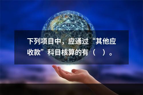 下列项目中，应通过“其他应收款”科目核算的有（　）。