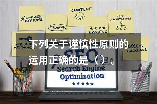 下列关于谨慎性原则的运用正确的是（ ）。