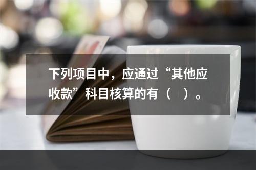 下列项目中，应通过“其他应收款”科目核算的有（　）。