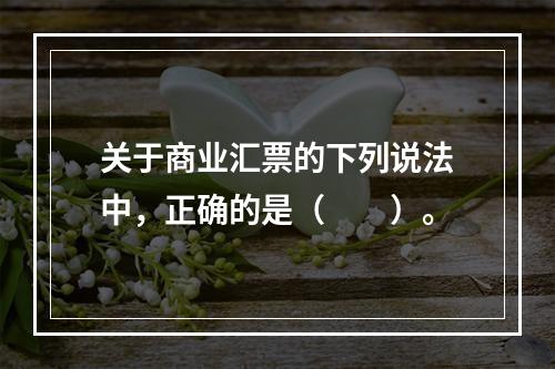 关于商业汇票的下列说法中，正确的是（　　）。