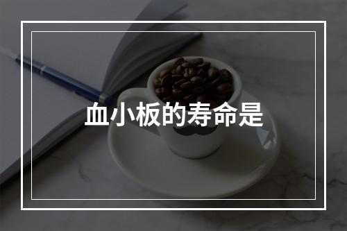 血小板的寿命是