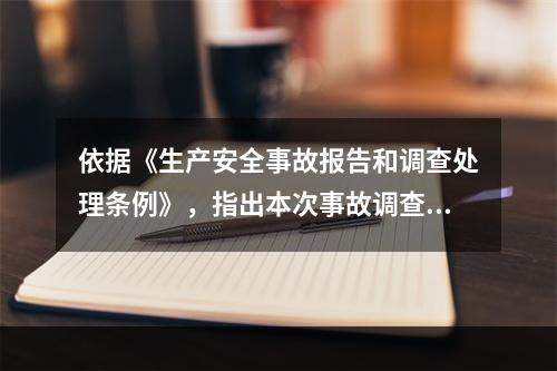 依据《生产安全事故报告和调查处理条例》，指出本次事故调查的组