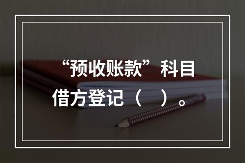 “预收账款”科目借方登记（　）。